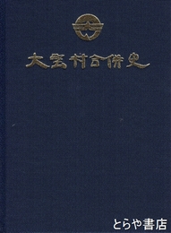 大野村合併史