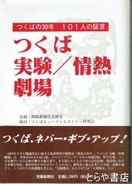 つくば  実験／情熱／劇場　つくばの３０年　１０１人の証言
