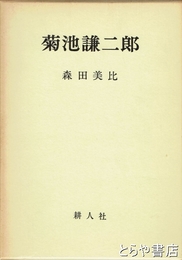 菊池謙二郎