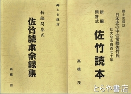 新編問答式佐竹読本・新編問答式佐竹読本余録集　常陸の智将勇将佐竹氏波乱の四百七十年史