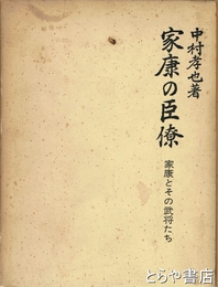家康の臣僚　家康とその武将たち