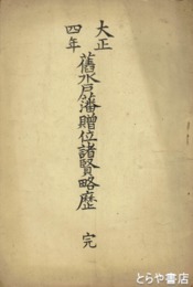 大正四年　旧水戸藩贈位諸賢略歴