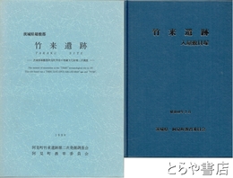 竹来遺跡　１次・２次調査