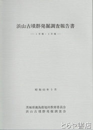 浜山古墳群発掘調査報告書　茨城県鹿島郡旭村　１号墳・２号墳