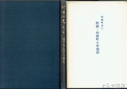 利根町史　１　眼でみる町の歴史　字図付