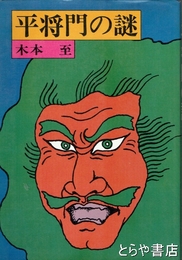 平将門の謎