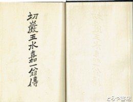 切巌玉水嘉一翁伝　加波山事件参加者