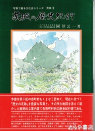 茨城の歴史紀行
