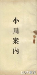小川案内