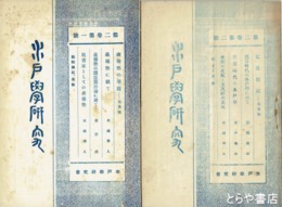 水戸学研究　２巻１・２号