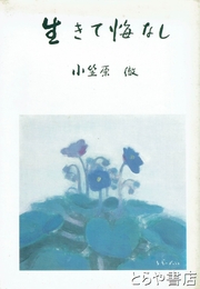 生きて悔なし
