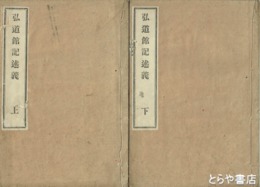 弘道館記述義