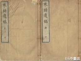 寒緑遺稿　上・下