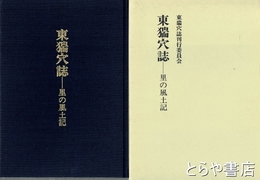 東猯穴誌