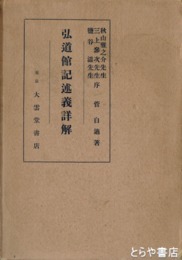 弘道館記述義詳解
