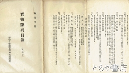 宝物陳列目録