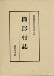 櫛形村誌