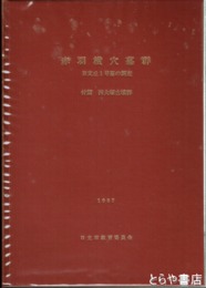 赤羽横穴墓群　Ｂ支丘１号墳の調査　付篇・西大塚古墳群