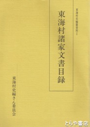 東海村諸家文書目録