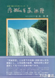 茨城百景巡歴