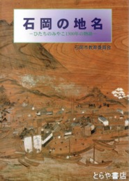 石岡の地名　ひたちのみやこ１３００年の物語