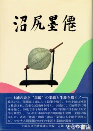 沼尻墨僊