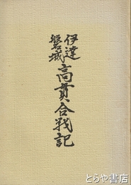 伊達磐城　高貫合戦記