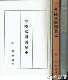 常陸高岡開発史