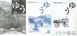 八郷町民文化誌  ゆう　３～１３（終刊号）（うち７・１０・１２欠）