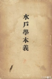 水戸学本義