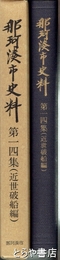 那珂湊市史料　１４集　近世破船編