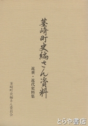 茎崎町史編さん資料　近世・近代史料集