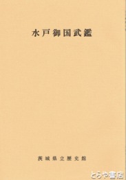水戸御国武鑑