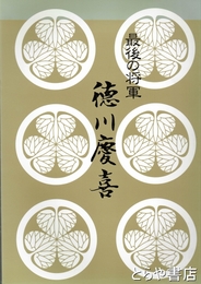 最後の将軍　徳川慶喜