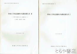 茨城大学周辺遺跡分布調査報告書　１・２　那珂川流域における遺跡分布