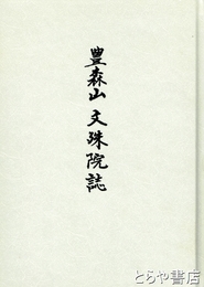 豊森山文殊院誌