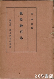 鹿島神宮誌