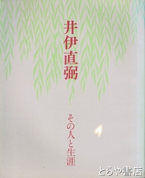 井伊直弼　その人と生涯