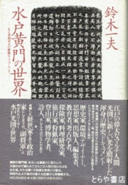 水戸黄門の世界