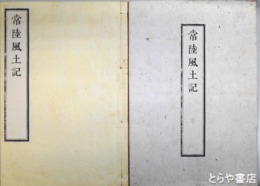 常陸風土記