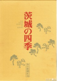 茨城の四季