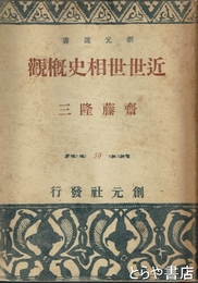 近世世相史概観