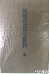常總史實研究資料
