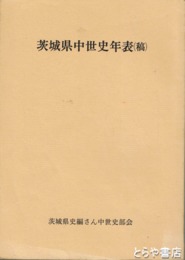 茨城県中世史年表（稿）