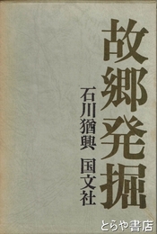 故郷発掘