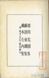 徳川光圀集  藤田東湖集  橋本左内集　附松平定信・藤田幽谷　大日本思想全集１８