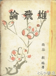 雄飛論