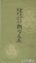 皇道水戸学先賢遺文　朗吟文集