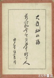 常総古今の学と術と人　元版