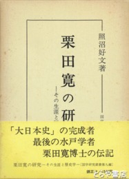 栗田寛の研究